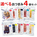 おつまみ セット 選べる 4袋 おつまみ メール便【ラッピン...