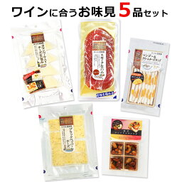 【ワインに合う伍魚福おつまみ5品お味見セット】 ワイン つまみ おつまみ セット <strong>チーズ</strong> ［簡易包装お届け・ラッピング不可 送料込み］ WEB限定 甘くない 甘いものが苦手 <strong>チーズ</strong> 詰め合わせ 珍味 極める おつまみ