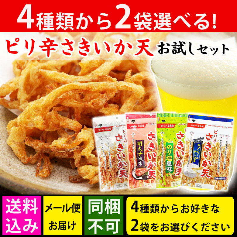 【送料込み】選べるピリ辛さきいか天2袋セット おつまみ メール便【送料無料 同梱・ギフト包装・代引支払不可】 おつまみ ビール イカ お試し セット イカ 天ぷら つまみ 選べる セット おやつ 詰め合わせ 珍味 おつまみ 極める 家飲みおつまみ