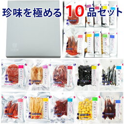 おつまみ <strong>ギフト</strong> 【珍味を極める10品セット 】お父さん 誕生日 プレゼント 珍味 おつまみ セット 極める 退職 お祝い 甘くない 送料無料 お洒落 常温 詰め合わせ ワインに合う チーズ サラミ お摘み おツマミ 珍味