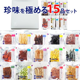 おつまみ <strong>ギフト</strong> 【珍味を極める15品セット 】お父さん 誕生日 プレゼント 珍味 おつまみ セット 極める 退職 お祝い 甘くない 送料無料 常温 高級 お洒落 贅沢 大容量 ワインに合う チーズ 詰め合わせ お摘み おツマミ 珍味