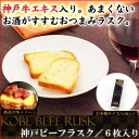 神戸ビーフラスク/6枚入り【おもたせ・お土産に】