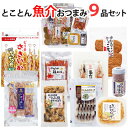 【送料無料】おつまみ ギフト セット 魚介系とことん9品セット【KOBE伍魚福】おつまみギフト つまみセット つまみ おつまみ セット ギフト おつまみ 詰め合わせ おつまみセット 父親 誕生日 プレゼント