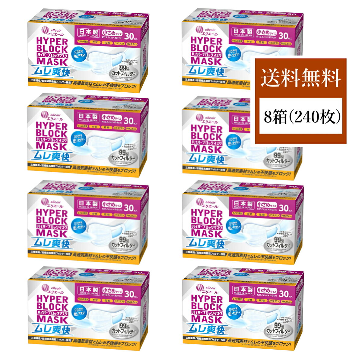 【買い回り期間限定！最大P10倍！2点購入で200円オフ！】エリエール ハイパーブロックマスク ムレ爽快 小さめサイズ 30枚 8箱