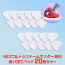 H2Oウルトラスチームマスター専用 使い捨てパッド 20枚セット