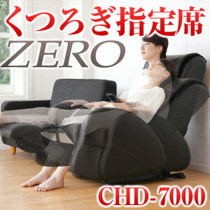 スライヴ マッサージチェア くつろぎ指定席 ZERO CHD-7000(K)