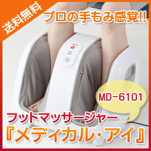 フットマッサージャー メディカルアイ MD-6101プロの手もみ感覚でふくらはぎ、脚、足裏面、つま先を一度にマッサージ