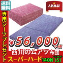 西川 ムアツ布団 スーパーハード シングル 送料無料 あす楽対応 専用シーツ1枚プレゼント 厚さ 90mm 三つ折り