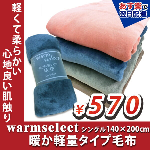 ★ウィークリーランキング3位！★【あす楽】warm select 暖か軽量タイプ 毛布 140×200cm シングルサイズ フランネル 毛布 丸洗いOK ふわふわ 柔らか 暖か 冬