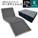 体圧分散 ベーシングマット 選べる2タイプ マットレス シングル 高反発凹凸 ウレタン フォーム 敷き布団 170N ウレタン 指圧 点で支える ベースマット 送料無料room&room