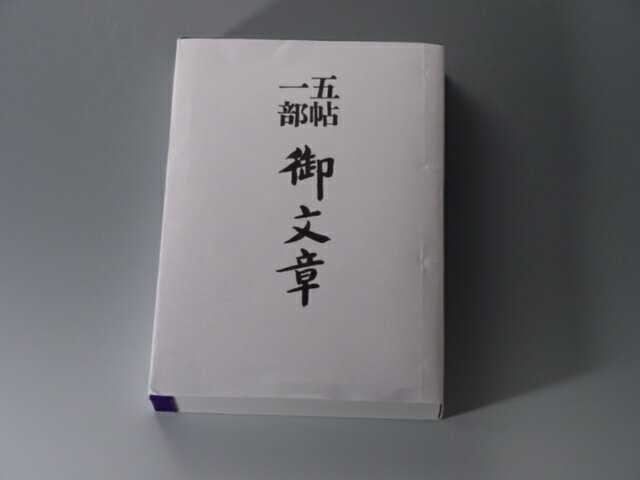 お経の本・経本／五帖一部　御文章