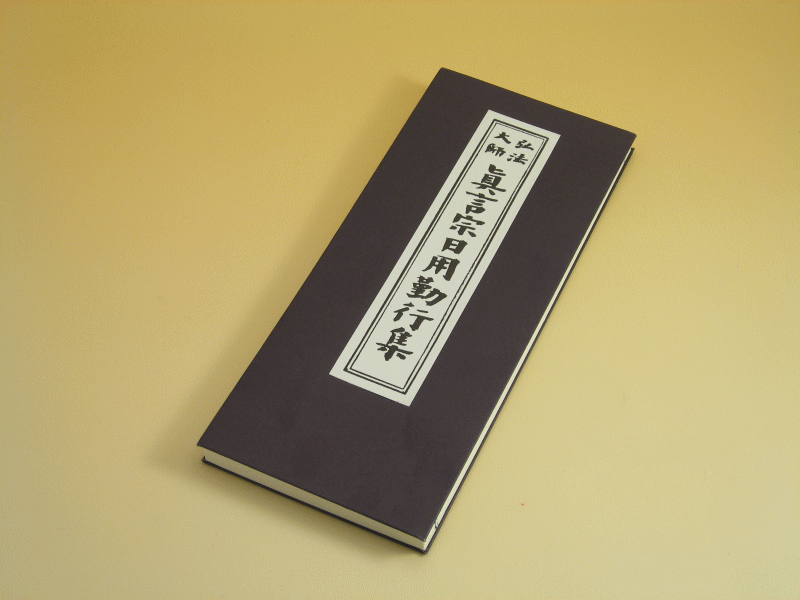 【お<strong>経本</strong>】【<strong>経本</strong>】【<strong>真言宗</strong>】<strong>真言宗</strong>用日用勤行集