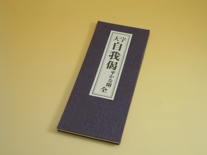 大字　自我偈　ひらがな付