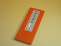 【経本】【お経本】【浄土真宗】大字 佛説<strong>阿弥陀経</strong> ひらがな付