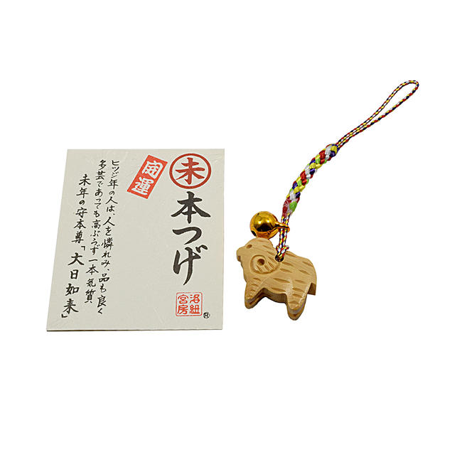 【ストラップ】開運お守り 干支ストラップ『未(羊)』《送料140円(郵便にてのお届け)》※柘植の木製縁起物 お守り 干支お守り 木製品 魔除け キーホルダー 値付け ストラップ ひつじ