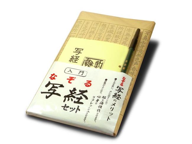 【写経用紙】　なぞる写経セット（般若心経）　◇ 筆ペン付き ◆　《郵便にてのお届けで送料1…...:gokurakuya5968:10001292