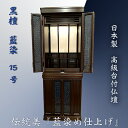 【台付仏壇】 黒檀仏壇 藍染(あいぞめ)仕様 15号 ◆日本製◆ 《送料無料》ミニ仏壇 小さいお仏壇 黒檀仏壇 手作り仏壇 幅広仏壇 高級仏檀 おしゃれ仏壇 現代仏壇 家具調仏壇