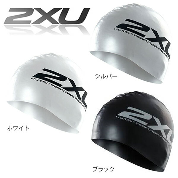 2xu(ツー・タイムズ・ユー) シリコン スイム キャップ