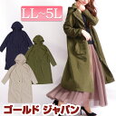 大きいサイズ レディース コート アウター マウンテンパーカー 春 秋 春服 秋服 ロング ロング丈 花粉対策マウンテンロングパーカー 羽織り マウンテンパーカー ロングパーカー フード 長袖 花粉 花粉防止 ロング LL 2L 3L 4L 5L ベージュ カーキ ネイビー ゴールドジャパン