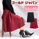 大きいサイズ レディース スカート ボンディングパールビジュースカート 膝丈スカート タックスカートフレアスカート フレア Aライン パール ビジュー タック ウエストゴム 膝丈 無地 ミディアム丈 ボンディング ドット 秋新作 秋服 春服 3L 4L レッド 赤 ゴールドジャパン