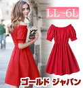 大きいサイズ レディース ドレス ドレスワンピ ショート Aライン Aラインワンピース ワンピ 夏 夏服 夏物 フレアワンピース フレアー 通販 即納 人気 オススメ 肩見せ 露出 セクシー パーティー 大きな LL 2L 3L 4L 5L 6L XL XXL LLサイズ 13号 15号 17号 21号 レッド 赤¬:新商品一覧再入荷商品一覧店舗概要 ゴールドジャパン GoldJapan 大きいサイズ専門店 は、大きめサイズ おおきめ おおきい可愛い洋服の レディースファッション 通販 オンラインショップ です。 大きなサイズ おおきなサイズ 大きめ サイズ ビッグサイズ Bigsize size ラージサイズ largesize アメリカサイズ American 女性服 女性用 女性物 婦人物 婦人服 婦人用 アパレル レディースファッション ゆったりサイズ 着痩せ効果 着やせ効果 があり、 素材は、 綿 コットン シフォン など 上品 なお洋服取扱い店 10代 20代 30代 40代 50代 60代 の アラサー アラフォー 世代に 人気 の品揃いがあります。また、ぽっちゃり した方や マタニティ の方にも、着こなせるような マタニティウェア 妊婦服 のような size もございます。 通勤 通学 オフィス フォーマル 冠婚葬祭 用や、結婚式 二次会 女子会 春 夏 秋 冬 、春物 夏物 秋物 冬物 半袖 長袖 長そで 半そで 5分袖 7分袖 ノースリーブ 等、 森ガール レトロな服 ギャル服 や ギャル系 カジュアル ナチュラル ゆるかわ 綺麗系 お嬢様系 ミセス まで 大人 可愛い お勧め を幅広く、取扱っています。 全品 即納 あす楽 で 送料無料 商品がたくさんございます。また、ニューハーフ 女装 お姉 おネエ 系の方にも かわいい ので人気です。 感激の 新作 新着 格安 激安 送料無料 アイテム から 上品セレブな豪華 高級 ブランド brand 多数 プレゼント 用や自分用に 是非いろいろな商品をご覧下さいませ。 当店取扱いサイズ Sサイズ Mサイズ Lサイズ LLサイズ 2Lサイズ 3Lサイズ 4Lサイズ 5Lサイズ 6Lサイズ フリーサイズ 7号 9号 11号 13号 15号 17号 19号 XL XXL XXXL XXXXL 2XL 3XL 4XL 当店取扱いカラー 黒 白 赤 青 緑 紺 桃 橙 灰色 黄色 杏色 珈琲 茶 ブラック ホワイト レッド ブルー グリーン ネイビー ピンク オレンジ グレー イエロー ベージュ クリーム カーキ コーヒー ブラウン BLACK WHITE RED BLUE GREEN NAVY PINK ORANGE YELLOW BEIGE CREAM KHAKI COFFEE BROWN恋する逸品、オフショルダーワンピース。 一色使いで誘惑させる、ストレッチ効果でストレスフリーを実感。オフショルダーミニワンピースです。 ネックライン、袖口、ウエスト部分にゴムシャーリング入り。 オフショルダーで色っぽさも醸し出せます。 ハリのある素材が魅力のワンピースです。 大きいサイズ レディース ワンピース ショート フレア フレアワンピース ワンピ ショート丈ワンピース シンプル 無地 切り替え 伸縮性 ゴム ストレッチ性 LL 2L 3L 4L 5L 6L XL XXL LLサイズ 13号 15号 17号 21号 レッド 赤'> 大きいサイズ レディース ワンピース ショート フレア フレアワンピース ワンピ ショート丈ワンピース シンプル 無地 切り替え 伸縮性 ゴム ストレッチ性 LL 2L 3L 4L 5L 6L XL XXL LLサイズ 13号 15号 17号 21号 レッド 赤'> 大きいサイズ レディース ワンピース ショート フレア フレアワンピース ワンピ ショート丈ワンピース シンプル 無地 切り替え 伸縮性 ゴム ストレッチ性 LL 2L 3L 4L 5L 6L XL XXL LLサイズ 13号 15号 17号 21号 レッド 赤'> 大きいサイズ レディース ワンピース ショート フレア フレアワンピース ワンピ ショート丈ワンピース シンプル 無地 切り替え 伸縮性 ゴム ストレッチ性 LL 2L 3L 4L 5L 6L XL XXL LLサイズ 13号 15号 17号 21号 レッド 赤'> 大きいサイズ レディース ワンピース ショート フレア フレアワンピース ワンピ ショート丈ワンピース シンプル 無地 切り替え 伸縮性 ゴム ストレッチ性 LL 2L 3L 4L 5L 6L XL XXL LLサイズ 13号 15号 17号 21号 レッド 赤'>LLサイズ着用。 LLサイズ着用しました。 色がとても鮮やかです。圧迫感がまったくなくて、ゆとりのあるちょうどサイズが着心地良かったです。 肩出しスタイルなので首周りや肩周りにも窮屈感なかったです。4Lサイズ着用。 4Lサイズ着用しましたが全然問題なく着れました。 ゴムが効いていて伸縮性もあるので、楽に着れるワンピスタイルです。 袖周りもゆったりでした♪☆当店の採寸方法はコチラ☆ 大きいサイズ レディース ワンピース ショート フレア フレアワンピース ワンピ ショート丈ワンピース シンプル 無地 切り替え 伸縮性 ゴム ストレッチ性 LL 2L 3L 4L 5L 6L XL XXL LLサイズ 13号 15号 17号 21号 レッド 赤'>オフショルダーミニワンピースです。 ネックライン、袖口、ウエスト部分にゴムシャーリング入り。 オフショルダーで色っぽさも醸し出せます。 ハリのある素材が魅力のワンピースです。 サイズXL(2L),2XL(3L),3XL(4L),4XL(5L),5XL(6L)実寸(cm)XL(2L)…着丈 84cm バスト 105cm 袖丈 28? 肩幅 39cm カフス巾 34cm 2XL(3L)…着丈 85cm バスト 112cm 袖丈 28.5? 肩幅 40cm カフス巾 35cm 3XL(4L)…着丈 86cm バスト 118cm 袖丈 29? 肩幅 41cm カフス巾 36cm 4XL(5L)…着丈 87cm バスト 124cm 袖丈 29.5? 肩幅 41cm カフス巾 37cm 5XL(6L)…着丈 88cm バスト 130cm 袖丈 30? 肩幅 43cm カフス巾 38cm 素材ポリエステル65% 綿35%備考ご注意パソコン環境によっては実際のお色と多少異なる場合がございますが、ご了承くださいませ。商品名に「マタニティ」「マタニティウェア」と入っております商品はマタニティ用品ではございませんが、マタニティの方にもご着用頂けるようなお洋服です。 大きいサイズ レディース ドレス ドレスワンピ ショート Aライン Aラインワンピース ワンピ 夏 夏服 夏物 フレアワンピース フレアー 通販 即納 人気 オススメ 肩見せ 露出 セクシー パーティー 大きな LL 2L 3L 4L 5L 6L XL XXL LLサイズ 13号 15号 17号 21号 レッド 赤¬ http://hb.afl.rakuten.co.jp/hgc/g00q9y31.q0w82e3b.g00q9y31.q0w837b9/?pc=http%3A%2F%2Fitem.rakuten.co.jp%2Fgold-japan%2Fz01-1607%2F&m=http%3A%2F%2Fm.rakuten.co.jp%2Fgold-japan%2Fi%2F10034587%2F
