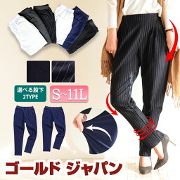 大きいサイズレディース パンツ【低身長さんサイズ追加!!】 【S-11L】 春服 低身長 コーデ 低身長向 ストレッチ テーパードパンツ クロップドパンツ スラックス オフィス L LL 3L 4L 5L 6L 7L 8L 9L10L 11L ブラック 黒 白 ストライプ 春 夏 秋 <strong>ゴールドジャパン</strong>