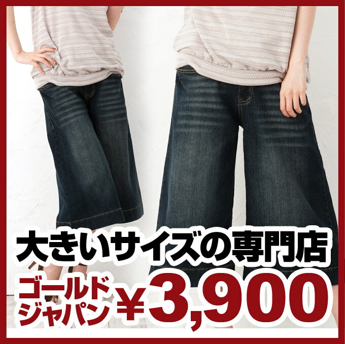 大きいサイズ レディース ガウチョ デニム ハーフパンツ ボトムス ジーンズ フレアパンツ レディス パンツ pants jeans denim LLサイズ 13号 XL 3Lサイズ 15号 XXL 4Lサイズ 17号 XXXL 5L 19号 婦人服 大きめ ladies 可愛い 女性用 ladies レデイース 美脚