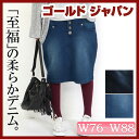 スッキリシルエットのハイウエストスカート♪ 大きいサイズ レディース ネイビー ブラック ブルー 黒 black 青 XL XXL LL LLサイズ 2L 3L 4L 5L 13号 15号 17号 19号 ボトムス スカート ひざ丈 ミディアム丈 ハイウエストスカート ハイウエスト デニム デニムスカート 膝丈:新商品一覧再入荷商品一覧店舗概要 ゴールドジャパン GoldJapan 大きいサイズ専門店 は、大きめサイズ おおきめ おおきい可愛い洋服の レディースファッション 通販 オンラインショップ です。 大きなサイズ おおきなサイズ 大きめ サイズ ビッグサイズ Bigsize size ラージサイズ largesize アメリカサイズ American 女性服 女性用 女性物 婦人物 婦人服 婦人用 アパレル レディースファッション ゆったりサイズ 着痩せ効果 着やせ効果 があり、 素材は、 綿 コットン シフォン など 上品 なお洋服取扱い店10代 20代 30代 40代 50代 60代 の アラサー アラフォー 世代に 人気 の品揃いがあります。 また、ぽっちゃり した方や マタニティ の方にも、着こなせるような マタニティウェア 妊婦服 のような size もございます。通勤 通学 オフィス フォーマル 冠婚葬祭 用や、結婚式 二次会 女子会 春 夏 秋 冬 、春物 夏物 秋物 冬物 半袖 長袖 長そで 半そで 5分袖 7分袖 ノースリーブ 等、森ガール レトロな服 ギャル服 や ギャル系 カジュアル ナチュラル ゆるかわ 綺麗系 お嬢様系 ミセス まで 大人 可愛い お勧め を幅広く、取扱っています。全品 即納 あす楽 で 送料無料 商品がたくさんございます。 また、ニューハーフ 女装 お姉 おネエ 系の方にも かわいい ので人気です。感激の 新作 新着 格安 激安 送料無料 アイテム から 上品セレブな豪華 高級 ブランド brand 多数 プレゼント 用や自分用に 是非いろいろな商品をご覧下さいませ。 当店取扱いサイズ Sサイズ Mサイズ Lサイズ LLサイズ 2Lサイズ 3Lサイズ 4Lサイズ 5Lサイズ 6Lサイズ フリーサイズ 7号 9号 11号 13号 15号 17号 19号 XL XXL XXXL XXXXL 2XL 3XL 4XL LL 2L 3L 4L 5L 6L 7L の方対応 当店取扱いカラー 黒 白 赤 青 緑 紺 桃 橙 灰色 黄色 杏色 珈琲 茶ブラック ホワイト レッド ブルー グリーン ネイビー ピンク オレンジ グレー イエロー ベージュ クリーム カーキ コーヒー ブラウン BLACK WHITE RED BLUE GREEN NAVY PINK ORANGE YELLOW BEIGE CREAM KHAKI COFFEE BROWNきれいなシルエットでスッキリおしゃれなデニムタイトスカート♪ハイウエストボタンがアクセントストレッチ入りデニムタイトスカートです。バックウェスト部分にレースアップ、浅めのスリットが後ろ姿を引き立ててくれます。フロント部分に並んだ5つのシルバーボタンが、お腹部分の目くらまし効果がありますので、履くだけでスタイルアップ確実です。絶妙な色落ち加減が奥行きのあるスカートです。 LLサイズ着用。準備中 4Lサイズ着用コメントです。いつものサイズで余裕がありました。ものすごくストレッチが効いてるのでタイトでも動きやすく着痩せして見えます。 ストレッチ入りデニムタイトスカートです。バックウェスト部分にレースアップ、浅めのスリットが後ろ姿を引き立ててくれます。フロント部分に並んだ5つのシルバーボタンが、お腹部分の目くらまし効果がありますので、履くだけでスタイルアップ確実です。絶妙な色落ち加減が奥行きのあるスカートです。サイズW76,W80,W84,W88実寸(cm)W76…総丈55cm ウエスト86cm ヒップ102cm,W80…総丈55cm ウエスト90cm ヒップ106cm,W84…総丈55cm ウエスト94cm ヒップ110cm,W88…総丈55cm ウエスト98cm ヒップ114cm素材綿75%,ポリエステル23%,ポリウレタン2%備考ご注意パソコン環境によっては実際のお色と多少異なる場合がございますが、ご了承くださいませ。商品名に「マタニティ」「マタニティウェア」と入っております商品はマタニティ用品ではございませんが、マタニティの方にもご着用頂けるようなお洋服です。☆当店の採寸方法はコチラ☆ L-4Lサイズ L-4Lサイズ スッキリシルエットのハイウエストスカート♪ 大きいサイズ レディース ネイビー ブラック ブルー 黒 black 青 XL XXL LL LLサイズ 2L 3L 4L 5L 13号 15号 17号 19号 ボトムス スカート ひざ丈 ミディアム丈 ハイウエストスカート ハイウエスト デニム デニムスカート 膝丈 http://hb.afl.rakuten.co.jp/hgc/g00q9y31.q0w82e3b.g00q9y31.q0w837b9/?pc=http%3A%2F%2Fitem.rakuten.co.jp%2Fgold-japan%2Fg0788%2F&m=http%3A%2F%2Fm.rakuten.co.jp%2Fgold-japan%2Fi%2F10031051%2F