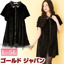 大きいサイズ レディース ワンピース ショート フレア ビジュー付き ぽちゃかわ モテかわ ぽっちゃり おおきい 体型カバー 着やせ 女子会 お嬢様 大人っぽい 秋冬コーデ Lサイズ LLサイズ 2L 3L 4L 5L L LL XL XXL 11号 13号 15号 17号 19号 黒 black クロ ブラック¬