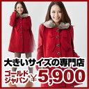 大きいサイズ レディースコート コート デザインコート アウター 防寒 ウール ハーフコート フェイクファー 赤 レッド パーティー レディース 女性用 冬服 Lサイズ 11号 LLサイズ 2L LL 13号 XL 3Lサイズ 3L 15号 XXL 4L 17号 XXXL 5L 19号 ladies コ-ト coat