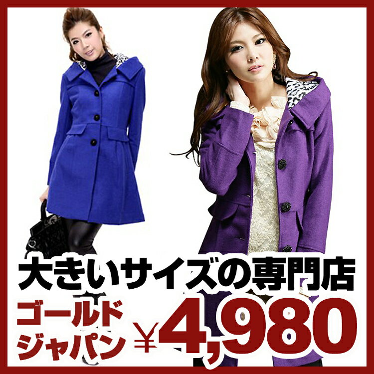 送料無料 大きいサイズ レディース コート ワンピースコート シングル コートワンピ ウール セレブ coat 女子会 おおきい 大きめ エレガント 上品 秋冬 女性用 着痩せ LLサイズ 13号 XL 3Lサイズ 15号 XXL 4Lサイズ 17号 XXXL 2L LL 3L 4L フリーサイズ ladies コ-ト