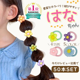 【ポイント最大10倍】楽天ランキング1位 <strong>ヘアゴム</strong> <strong>キッズ</strong> 子供 お花 50本 はなちゃん SNSで話題沸騰中 HANACHAN レビュー記載で増量中 ベビー 髪ゴム 5種 フラワー 人気 パステル ヘアレンジ 子供 大容量 福袋