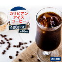【送料無料】ゴールド珈琲 カリビアンアイス 100g×4 コーヒー豆 レギュラーコーヒー コーヒー 1000円ぽっきり