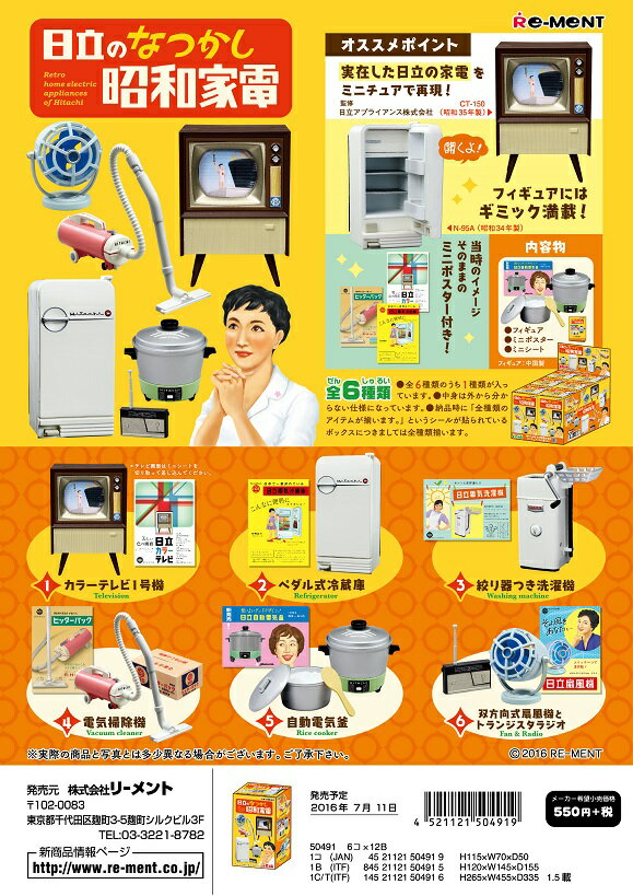 リーメント　日立　日立のなつかし昭和家電　全6種　1BOXでダブらず揃います（予約）7/11発売予定
