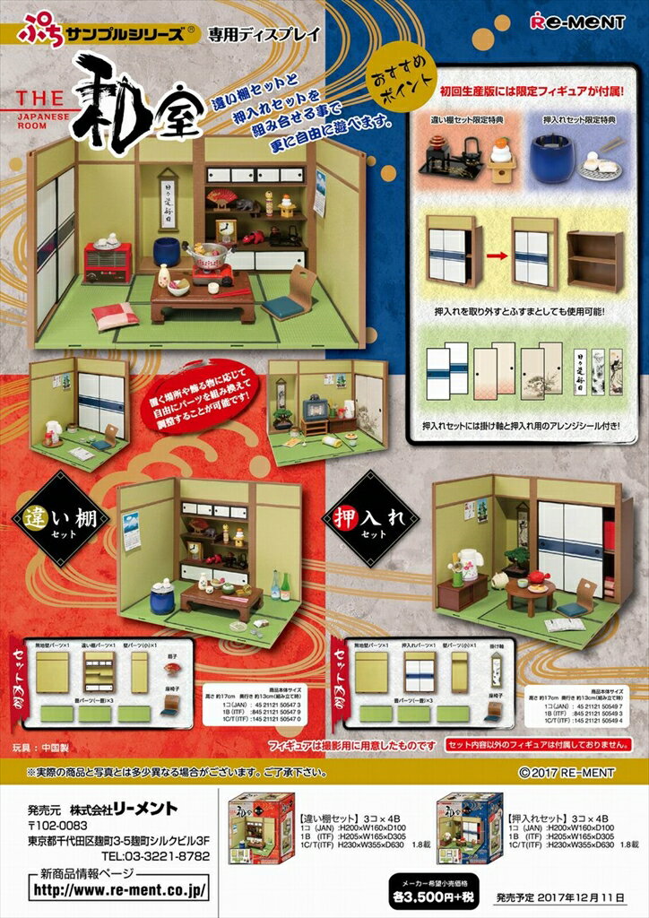 (予約)11/下旬再入荷分 限定フィギュアなし リーメント　ぷちサンプル　THE 和室 〜押し入れセット〜