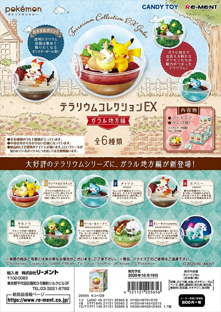 (予約)10/19発売予定 リーメント ポケモン テラリウムコレクションEX　ガラル地方編 全6種 1BOXでダブらず揃います
