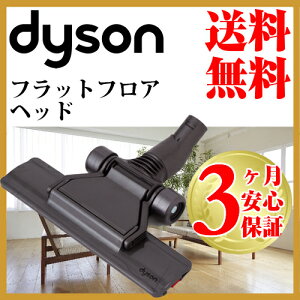 [送料無料] ダイソン 純正 フラットヘッド dyson 現行モデル全般対応 | 掃除機 コードレス パーツ アウトレット アダプター アタッチメント 延長ホース 延長 クリーナー スティック セパレートツール 掃除 ツール ノズル ハンディクリーナー ハンディ