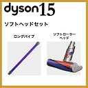 ダイソン v6ソフトヘッドセット(ロングパイプ/ソフトローラークリーナーヘッド)dyson
