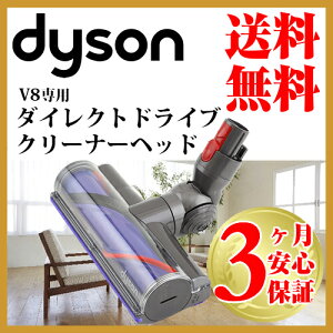 [送料無料] ダイソン 純正 v8 ダイレクトドライブモーターヘッド dyson | 掃除機 コードレス パーツ アウトレット アダプター アタッチメント 延長ホース 延長 クリーナー スティック セパレートツール 掃除 ツール ノズル ハンディクリーナー ハンディ