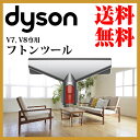 ダイソン純正 v8 布団ツール dyson