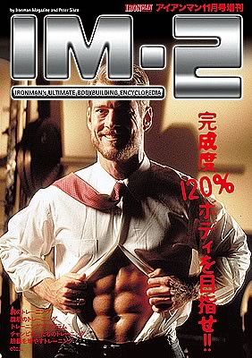 完成度120％ボディを目指せ！月刊IRONMAN MAGAZINE増刊号IM-2
