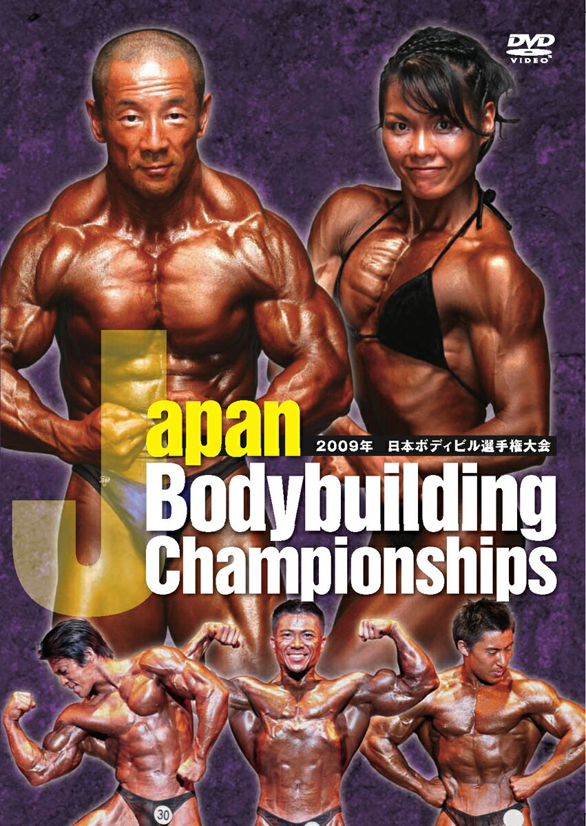 DVD 2枚組み 約165分ボディビルDVD2009日本ボディビル選手権大会