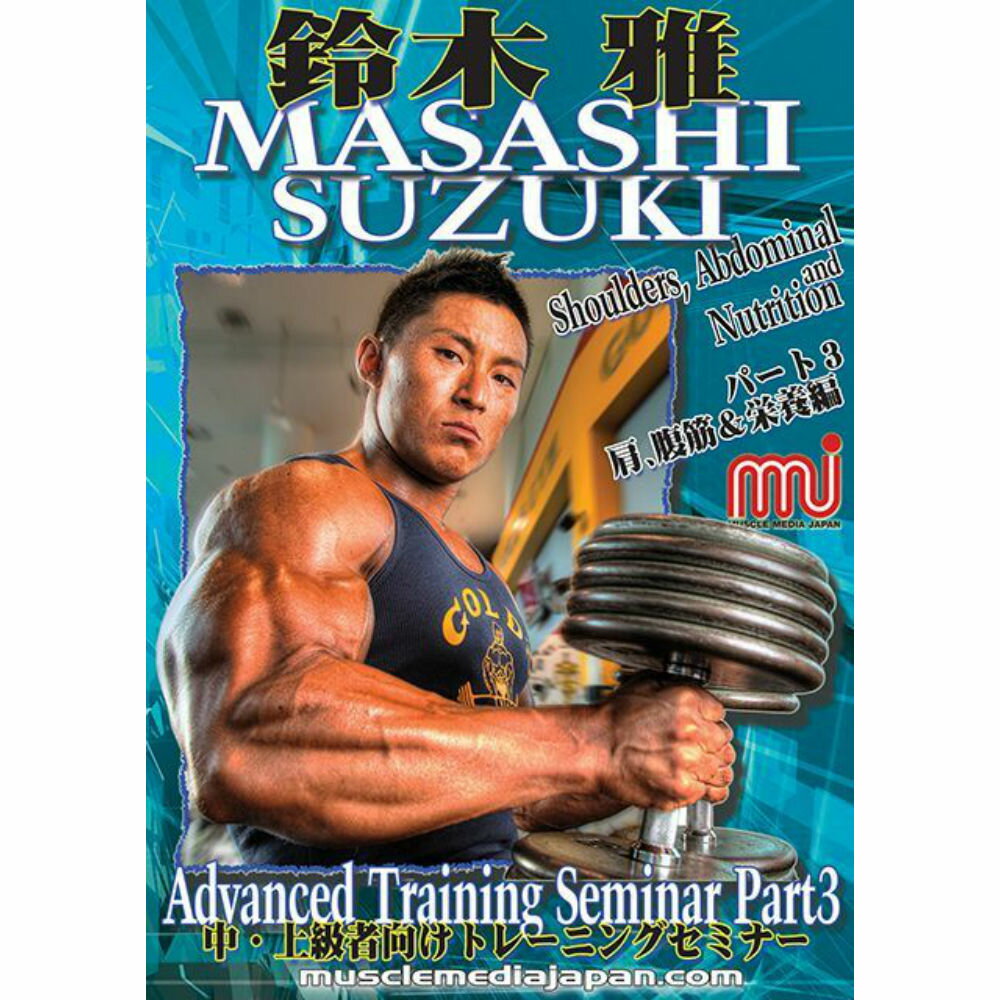 MUSCLE MEDIA JAPAN鈴木雅アドバンストレーニングセミナー3肩、腹筋&栄養編...:goldsgym:10001869