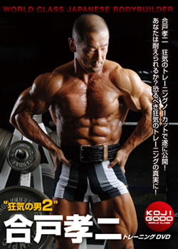 MUSCLE MEDIA JAPAN合戸孝二　トレーニングDVD狂気の男2