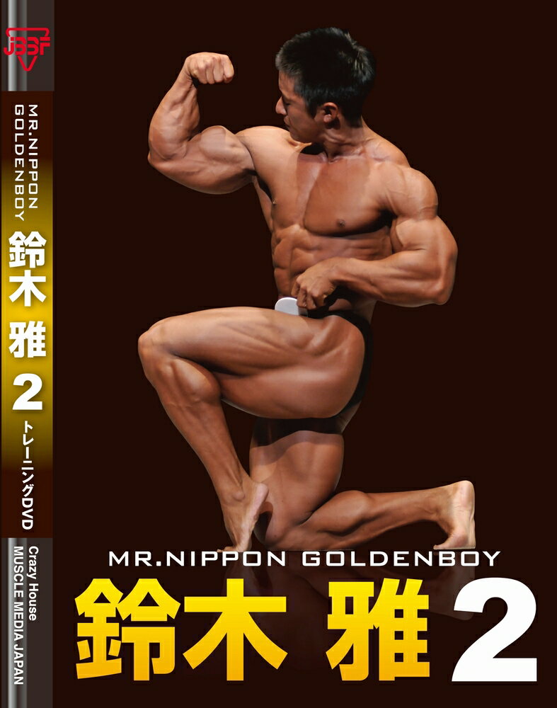 MUSCLE MEDIA JAPAN鈴木雅　トレーニングDVD“鈴木雅2”...:goldsgym:10001068