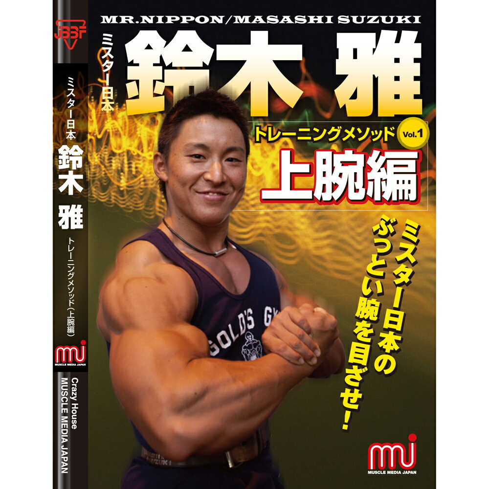 マッスルメディアジャパン DVD鈴木雅トレーニングメソッド 上腕編...:goldsgym:10001509