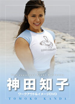 DVD　70分MUSCLE MEDIA JAPAN神田知子　ワークアウト＆イメージDVDJapanese Steel Butterfly