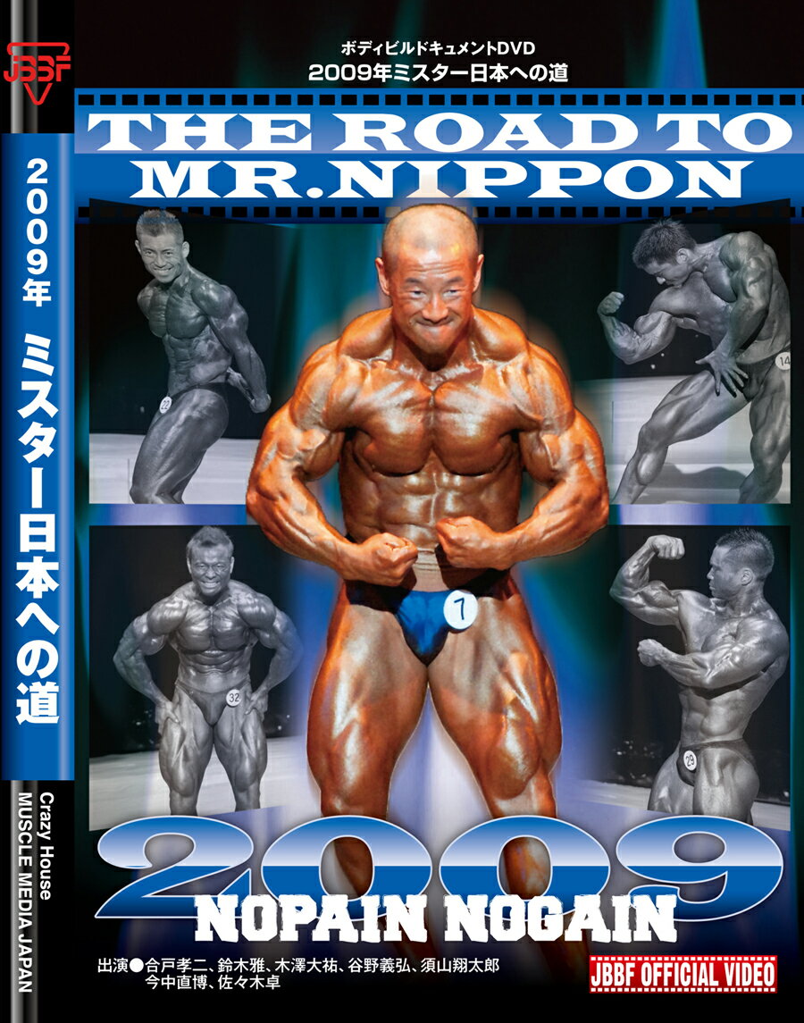 DVD 約100分ボディビルDVDミスター日本への道2009　”No Pain No Gain”