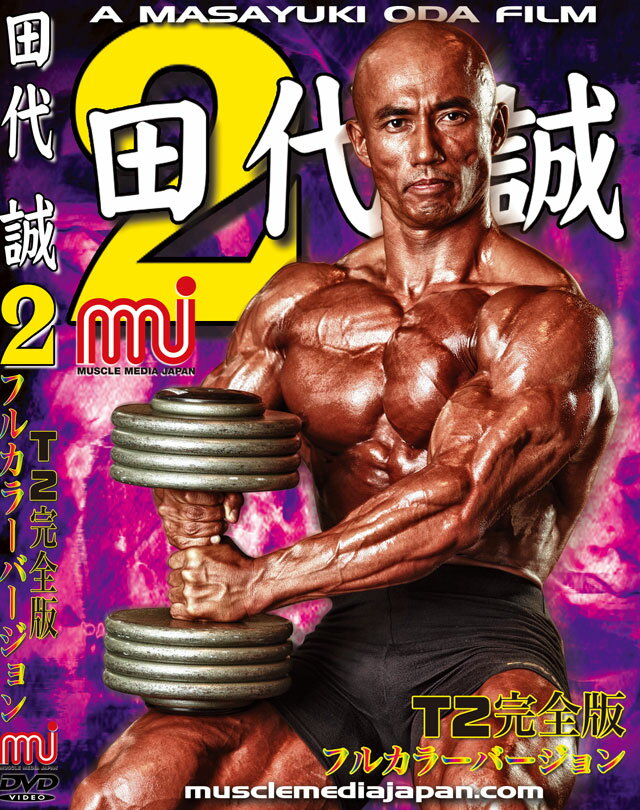 マッスルメディアジャパン DVD 田代誠2（T2完全版フルカラーバージョン）...:goldsgym:10001498