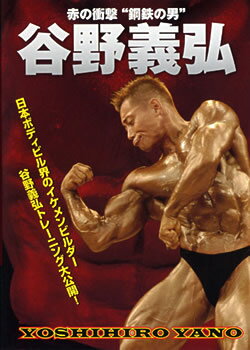 MUSCLE MEDIA JAPAN谷野義弘　トレーニングDVD赤の衝撃“鋼鉄の男”DVD　147分